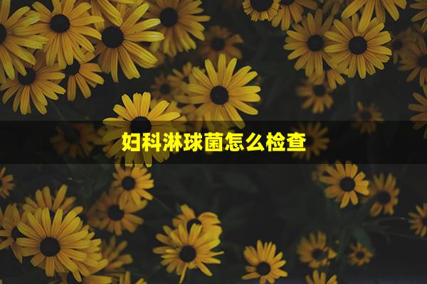 妇科淋球菌怎么检查