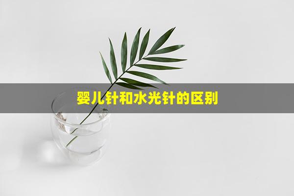 婴儿针和水光针的区别