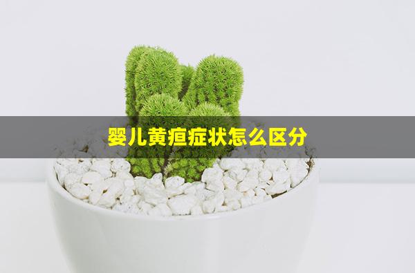 婴儿黄疸症状怎么区分