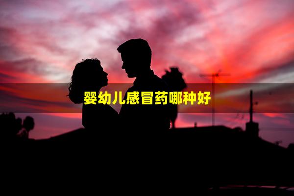 婴幼儿感冒药哪种好