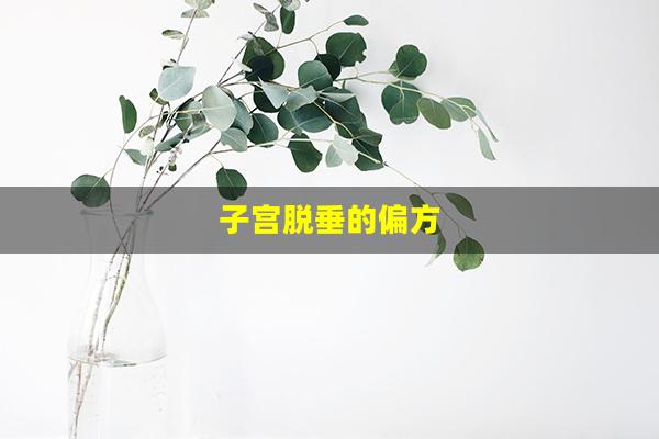 子宫脱垂的偏方