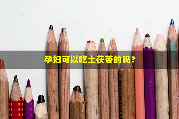 孕妇可以吃土茯苓的吗？