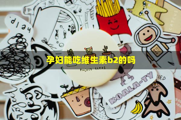 孕妇能吃维生素b2的吗