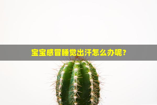 宝宝感冒睡觉出汗怎么办呢？