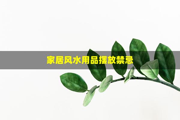 家居风水用品摆放禁忌