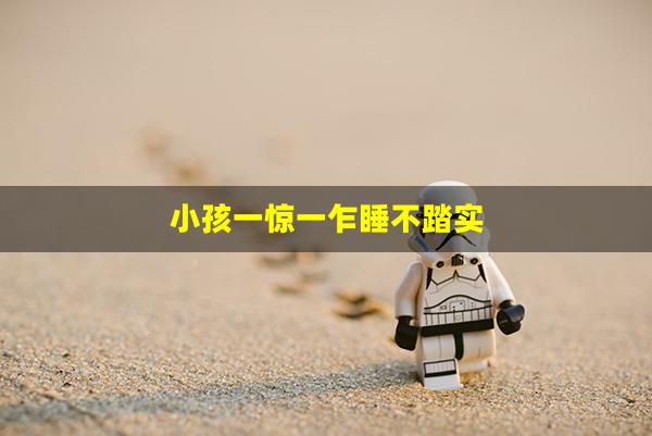 小孩一惊一乍睡不踏实