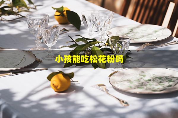 小孩能吃松花粉吗