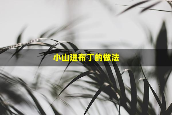 小山进布丁的做法