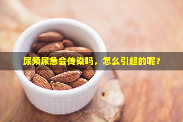 尿频尿急会传染吗，怎么引起的呢？