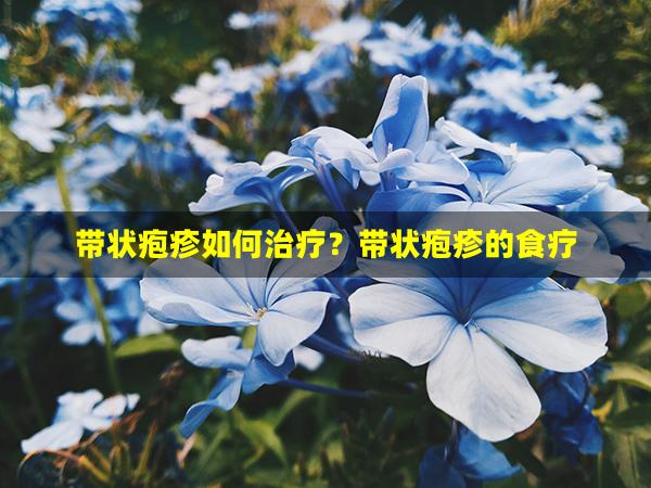 带状疱疹如何治疗？带状疱疹的食疗