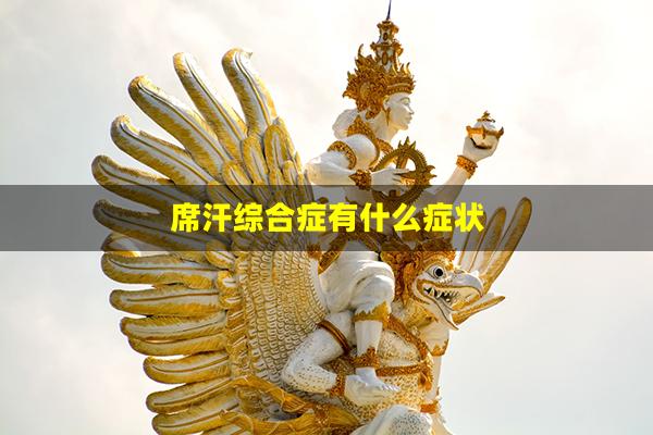 席汗综合症有什么症状