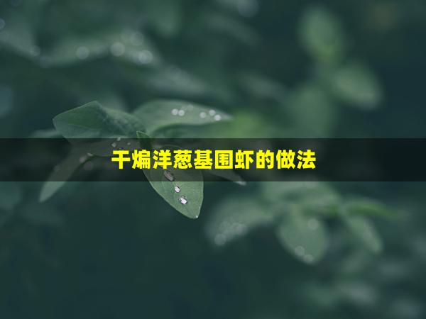 干煸洋葱基围虾的做法