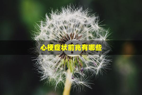 心梗症状前兆有哪些