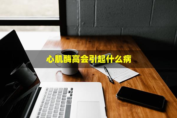 心肌酶高会引起什么病