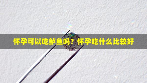 怀孕可以吃鲈鱼吗？怀孕吃什么比较好