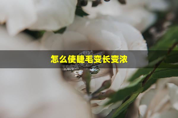 怎么使睫毛变长变浓