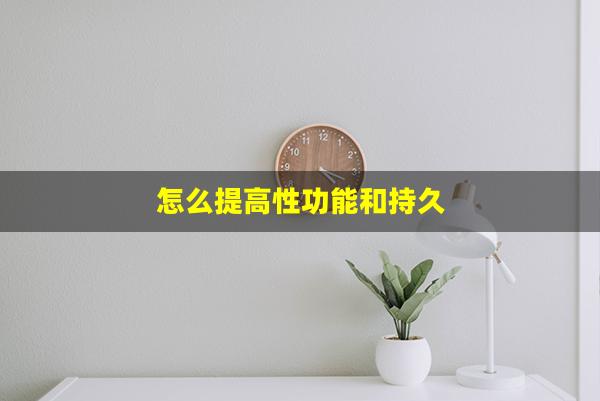 怎么提高性功能和持久