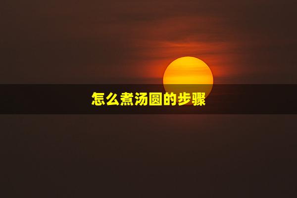 怎么煮汤圆的步骤