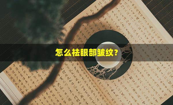 怎么祛眼部皱纹？