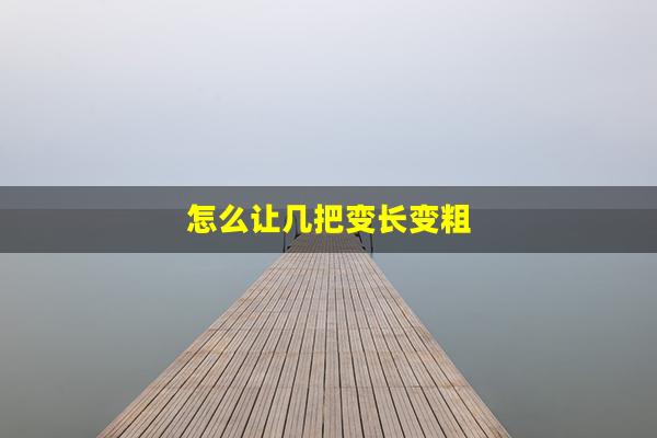 怎么让几把变长变粗