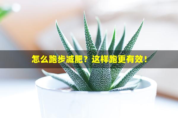 怎么跑步减肥？这样跑更有效！