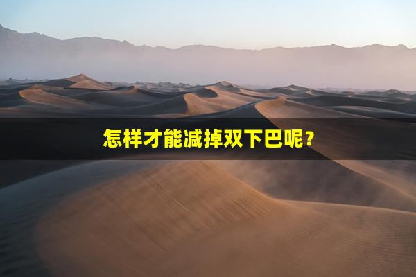 怎样才能减掉双下巴呢？