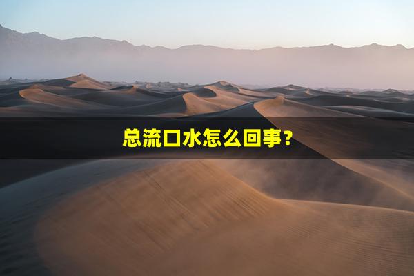 总流口水怎么回事？