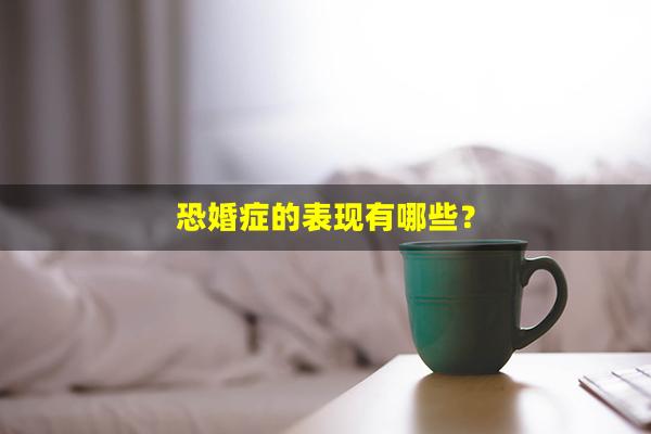 恐婚症的表现有哪些？