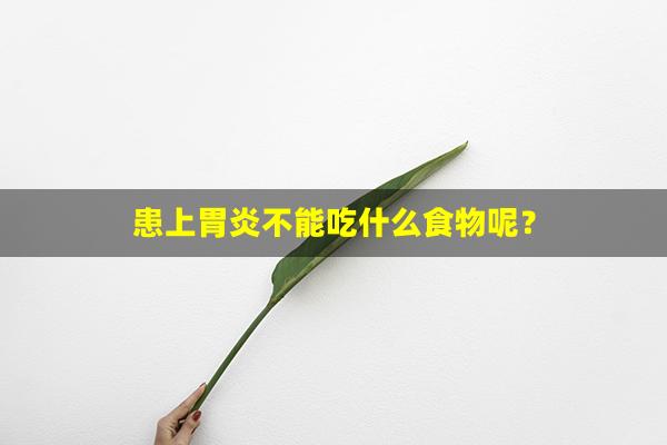 患上胃炎不能吃什么食物呢？