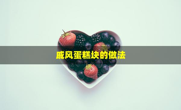 戚风蛋糕块的做法