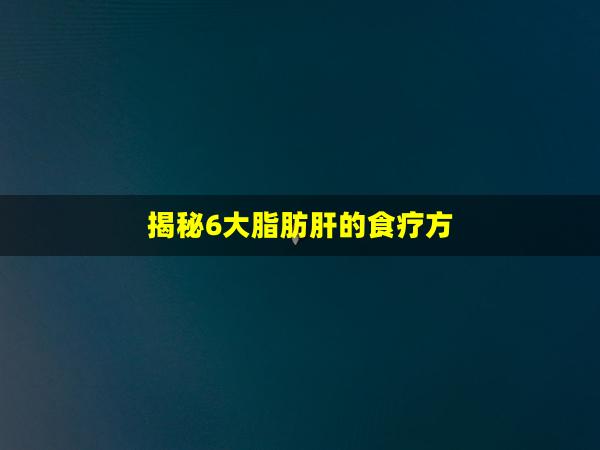 揭秘6大脂肪肝的食疗方