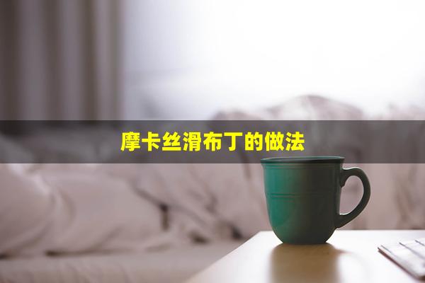 摩卡丝滑布丁的做法