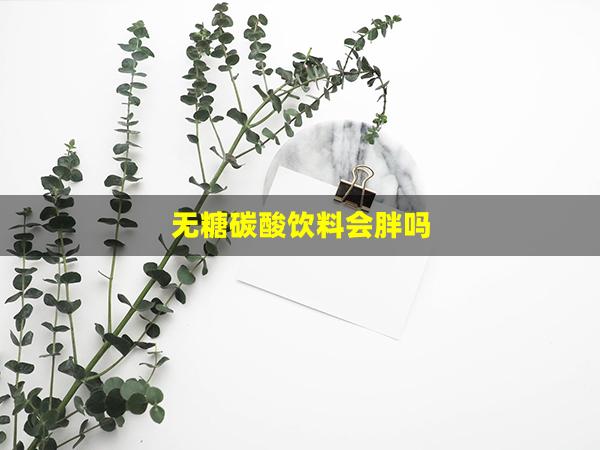 无糖碳酸饮料会胖吗