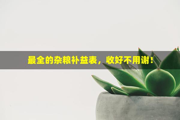 最全的杂粮补益表，收好不用谢！