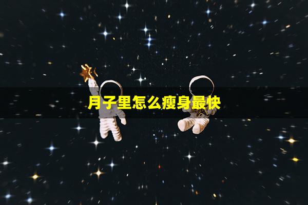 月子里怎么瘦身最快