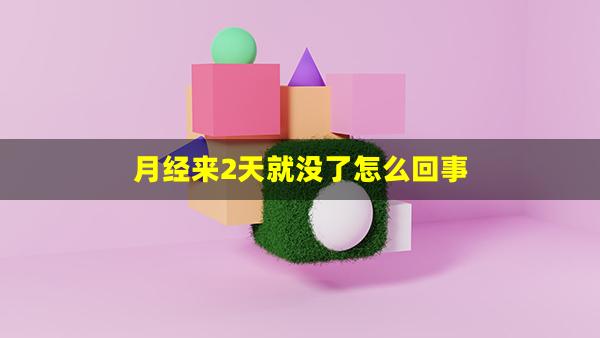 月经来2天就没了怎么回事