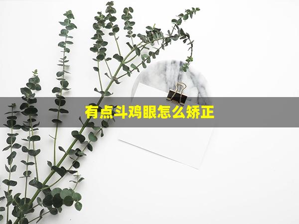 有点斗鸡眼怎么矫正