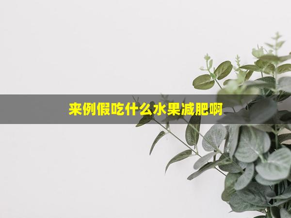 来例假吃什么水果减肥啊