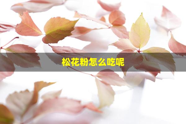 松花粉怎么吃呢