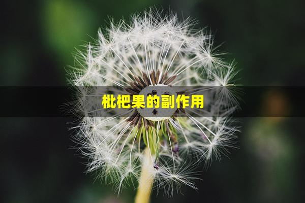 枇杷果的副作用