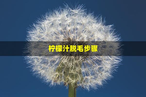 柠檬汁脱毛步骤