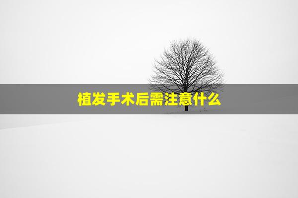 植发手术后需注意什么