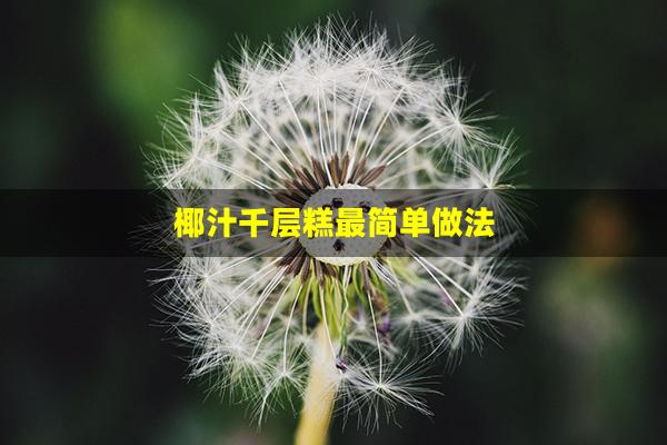 椰汁千层糕最简单做法