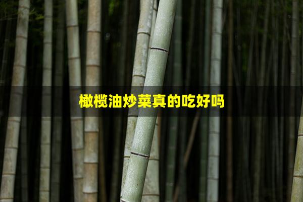 橄榄油炒菜真的吃好吗