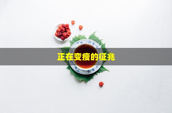 正在变瘦的征兆