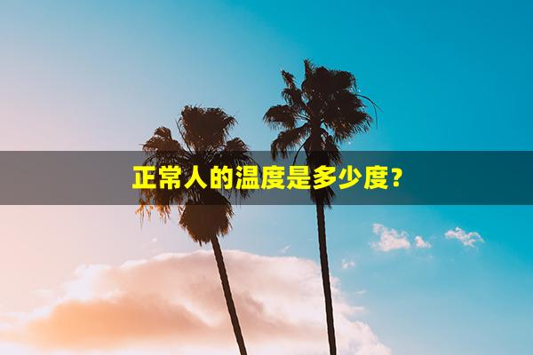 正常人的温度是多少度？