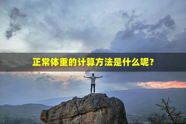 正常体重的计算方法是什么呢？