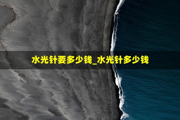 水光针要多少钱_水光针多少钱