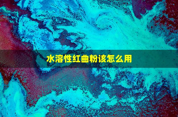 水溶性红曲粉该怎么用