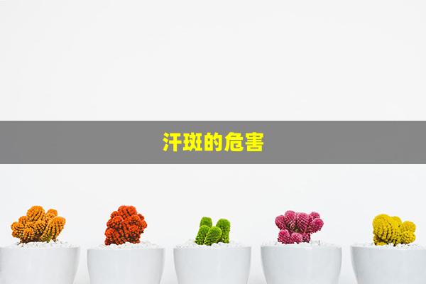 汗斑的危害